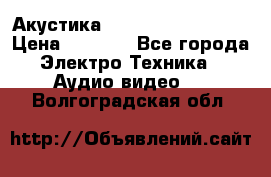 Акустика BBK Supreme Series › Цена ­ 3 999 - Все города Электро-Техника » Аудио-видео   . Волгоградская обл.